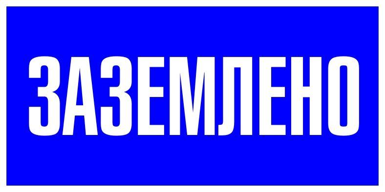 Знак пластик "Заземлено" S05 100х200мм PROxima EKF pn-2-03