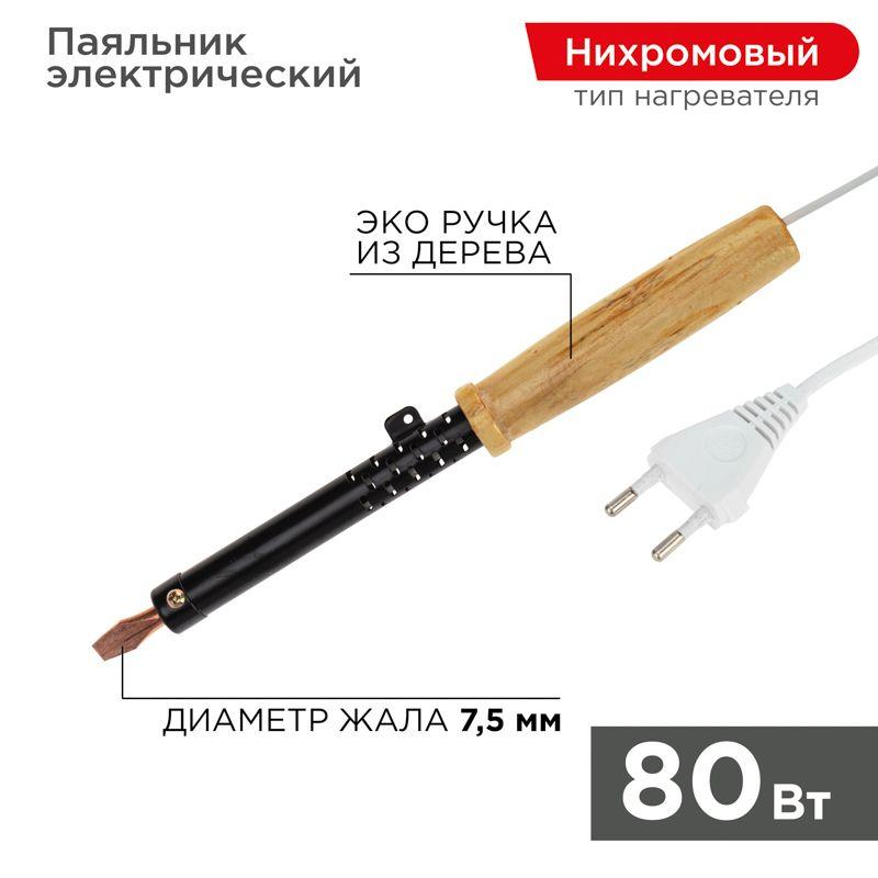 Паяльник ЭПСН 220В 80Вт дерев. ручка ПД Rexant 12-0280